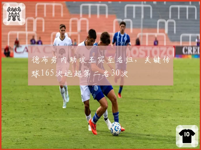 德布劳内助攻王实至名归，关键传球165次远超第二名30次