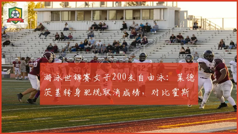 游泳世锦赛女子200米自由泳:莱德茨基转身犯规取消成绩,对比霍斯祖转身技术数据