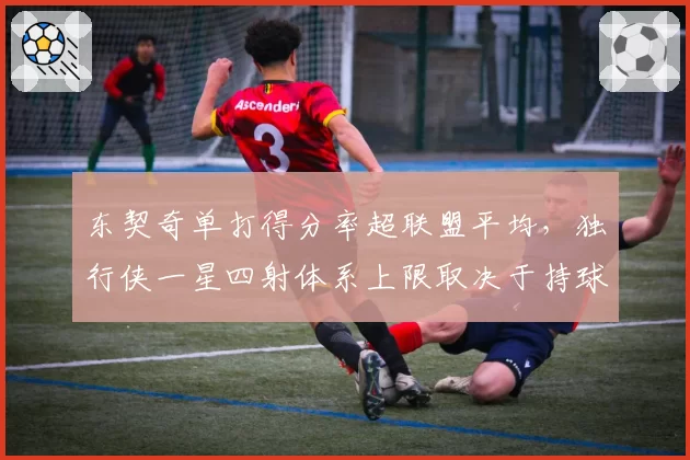 东契奇单打得分率超联盟平均,独行侠一星四射体系上限取决于持球挡拆