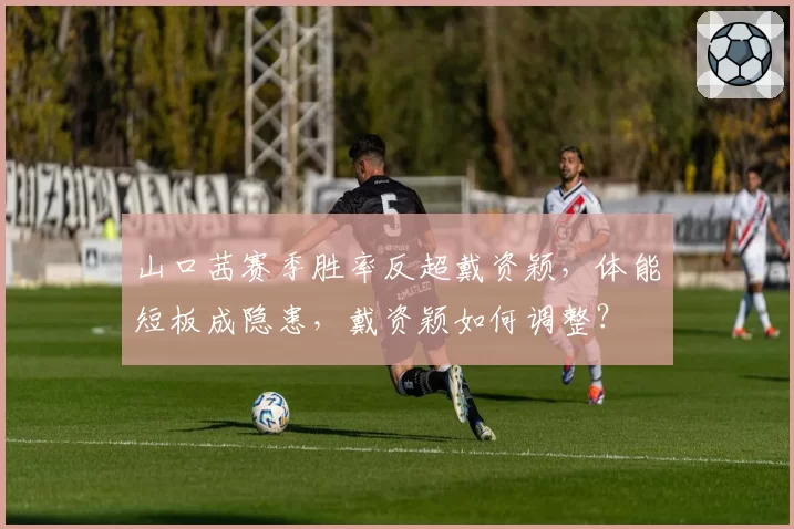 山口茜赛季胜率反超戴资颖,体能短板成隐患,戴资颖如何调整?