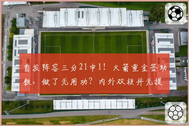 首发阵容三分21中1!火箭重金签助教,做了无用功?内外双核并无提升