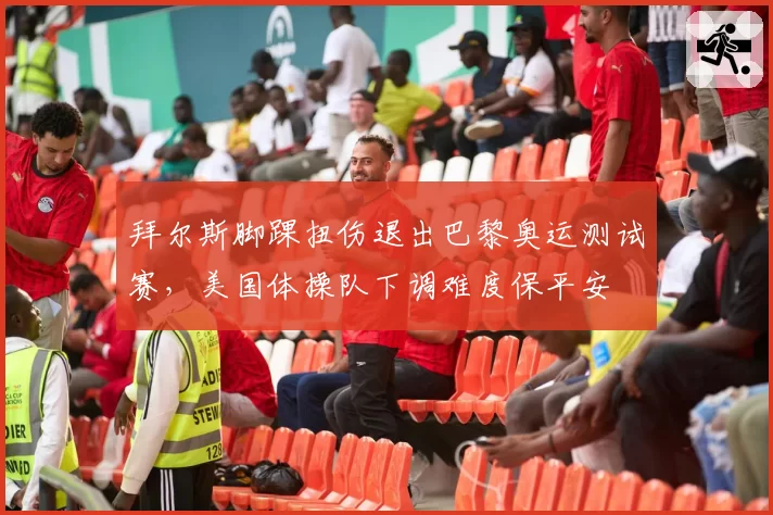 拜尔斯脚踝扭伤退出巴黎奥运测试赛，美国体操队下调难度保平安