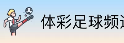 体彩足球频道 Logo